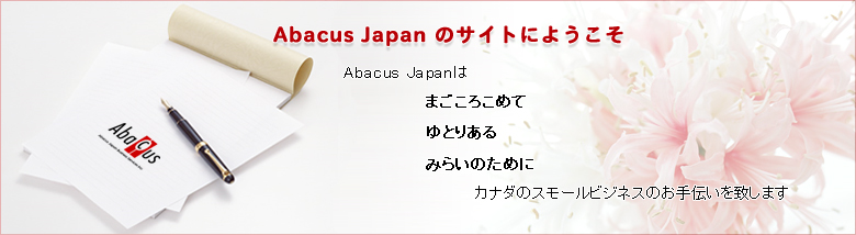 Abacus JapańAJi_̃X[rWlX̂`v܂